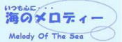 石垣島ダイビングショップ海のメロディーロゴ