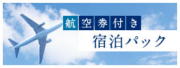 航空券パック